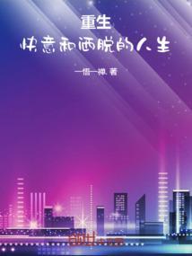 快意重来快穿全文免费阅读