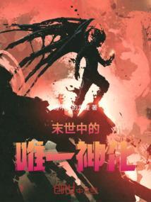 一部末世里面有神话怪物