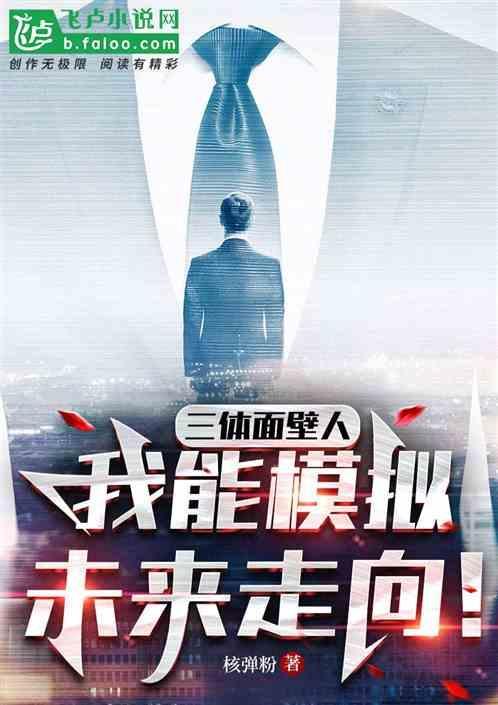 三体面壁者图片