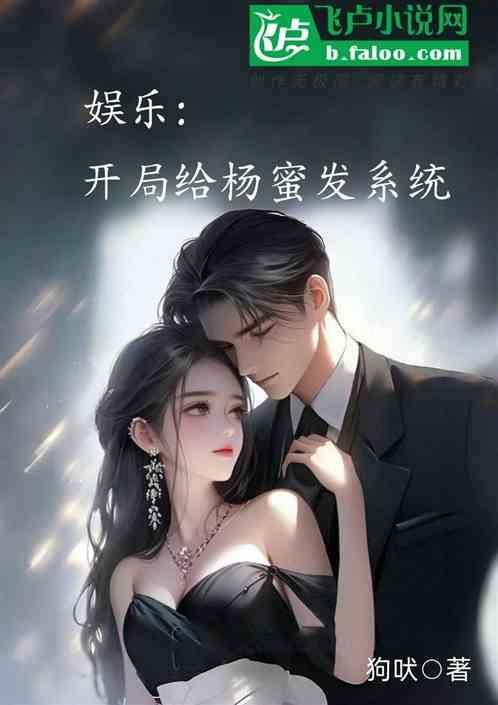 娱乐之开局救了杨幂