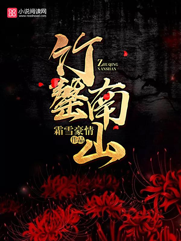 竹罄南山剧本杀阵营