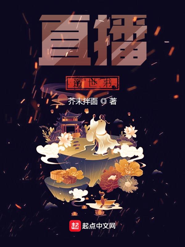 修真从直播开始