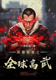 英雄联盟之全球高武 一笔香烟
