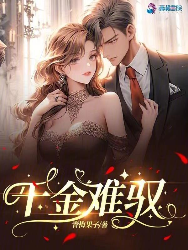 千金难追