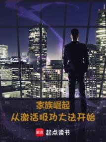 家族崛起需要三代人