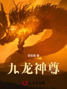 九龙神尊 若安息