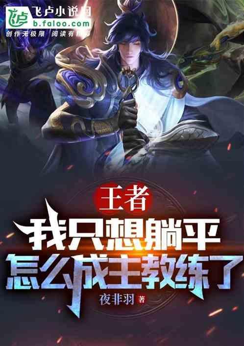 怎么做王者荣耀教练