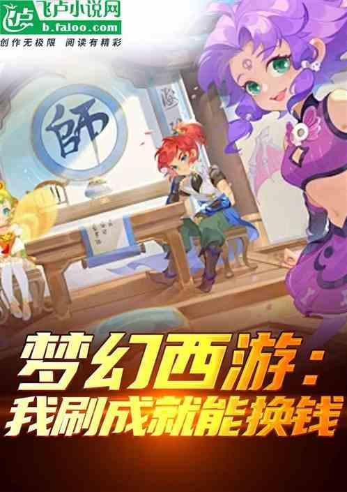 梦幻西游的