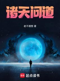 诸天之问道不朽