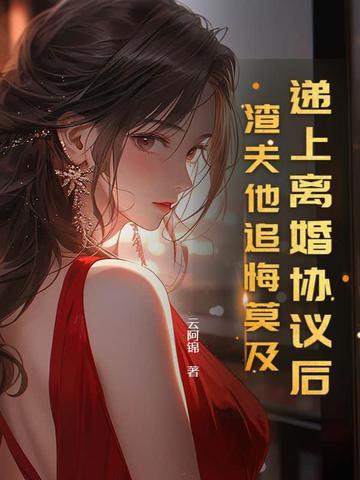 离婚协议书她肯签了