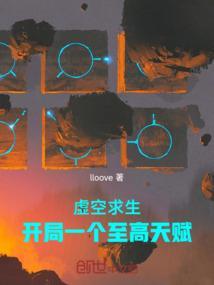 虚无求生开局全知全能