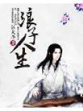 浪子人生与篆刻