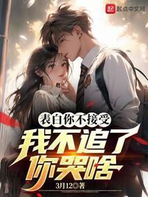 表白你不接受我走你哭啥