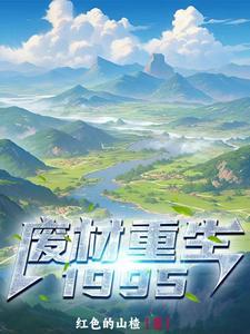 废才重生