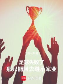 足球 失败