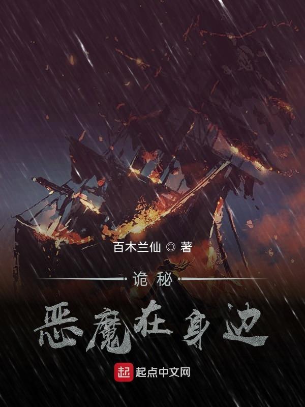 恶魔在身边百科