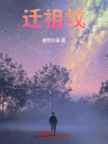 迁祖坟出嫁的女儿要到场吗?