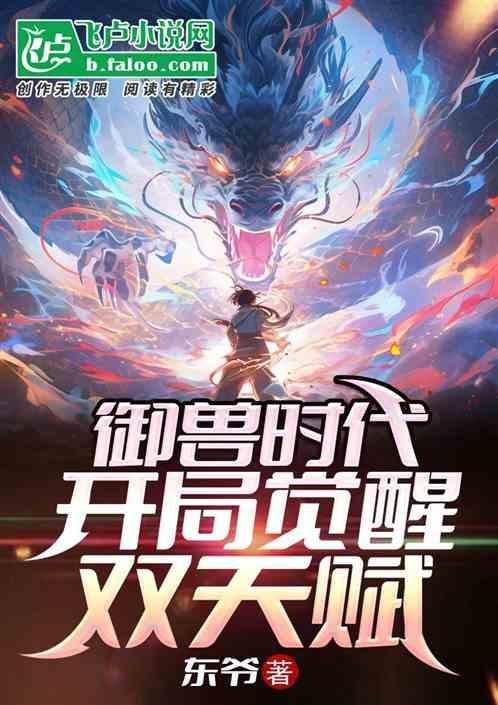 御兽时代之觉醒