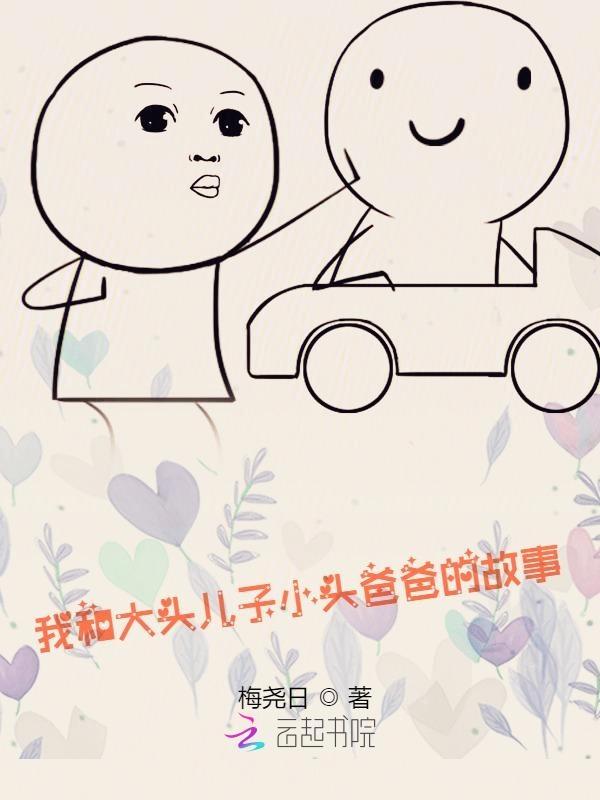 作文大头儿子和小头爸爸的故事