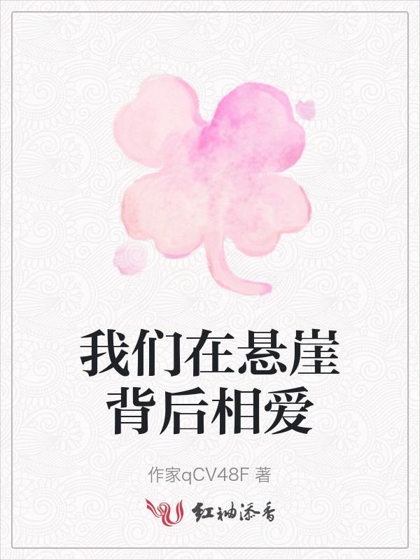 悬崖之上 我要我们在一起