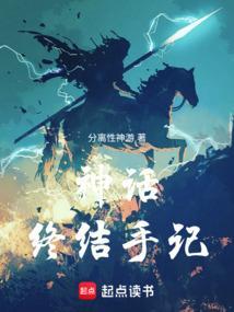 神话终结手记百度百科