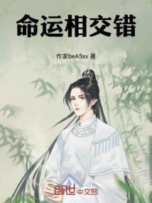 命运交错的两人