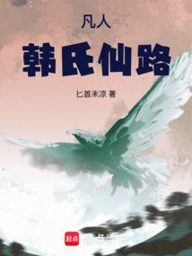 凡人修仙传韩家遇难是哪章