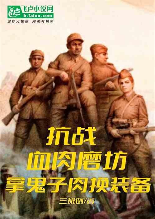 抗日血肉丛林无弹窗