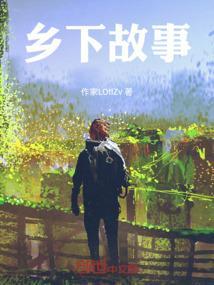 乡下故事名