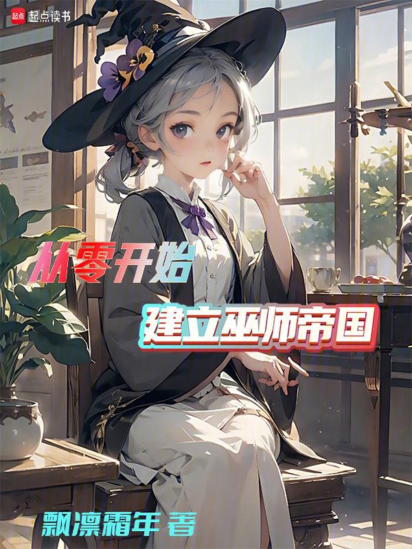 从零开始建立巫师帝国的