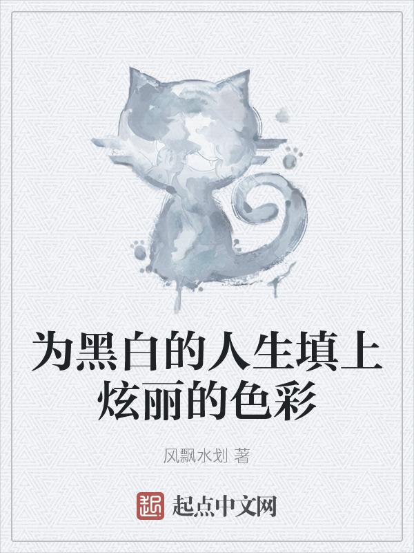 人生黑白色彩 说说