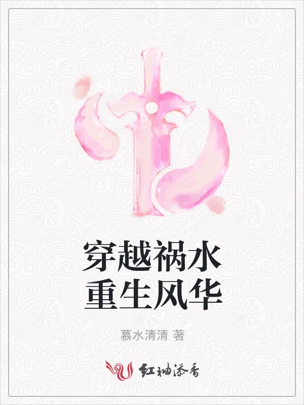 穿越之祸水红颜是弃坑了吗
