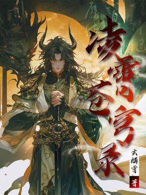 凌剑苍穹