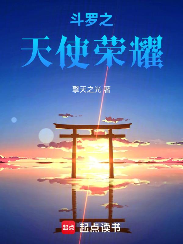 斗罗大陆之天使