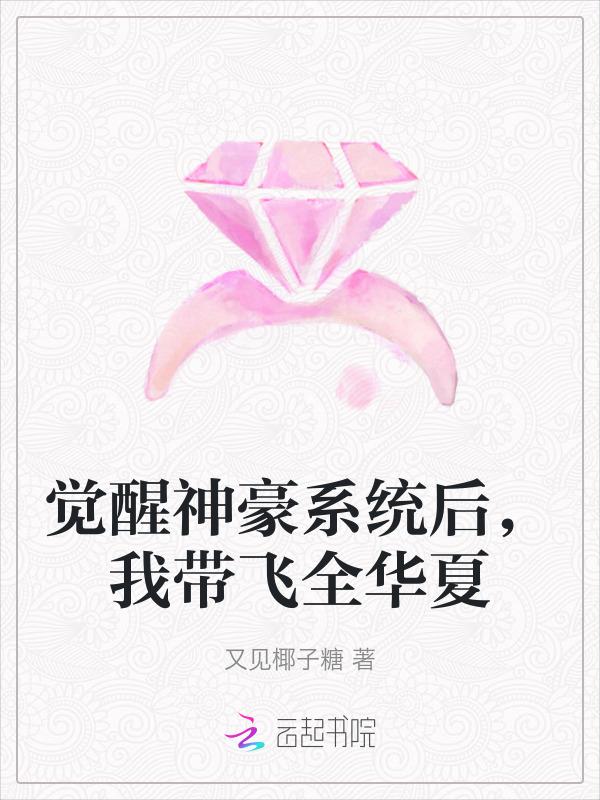 觉醒神医系统后我飘了