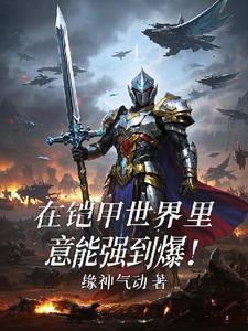 我在铠甲世界做选择