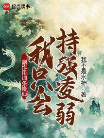 副作用词条修仙我只会持强凌弱我不是水神
