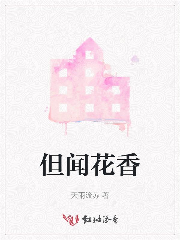 未闻花名但识花香