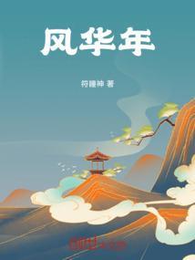 风华年少有这个词吗