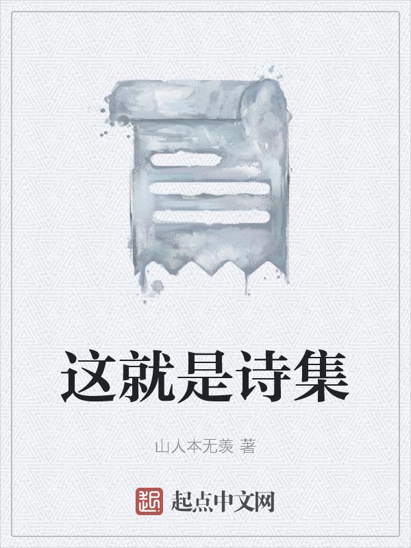 这是诗歌作品