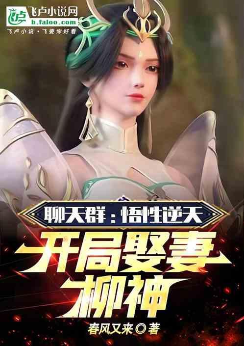 聊天群 开局驾驭时王之力