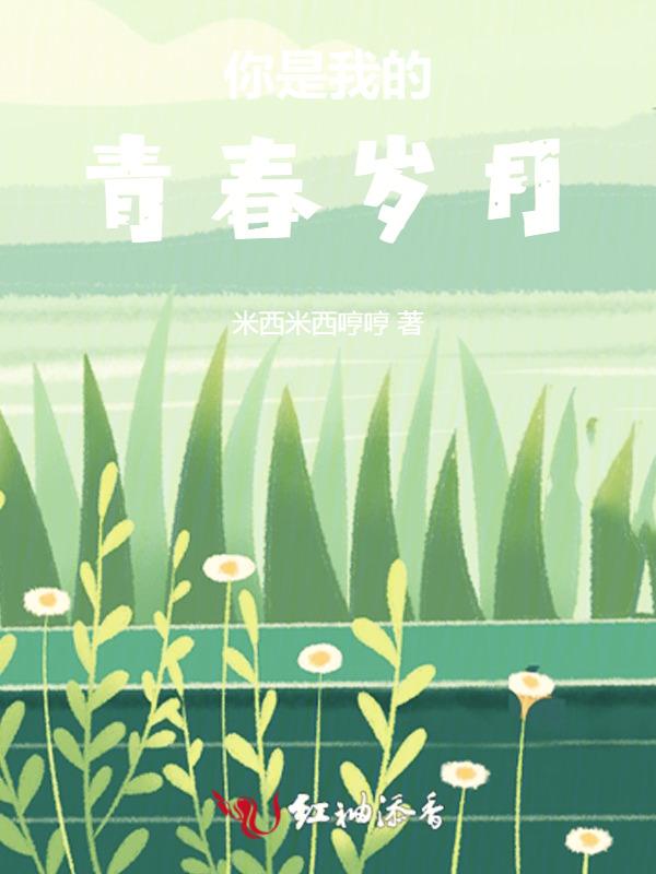 你是我的青春岁月作文
