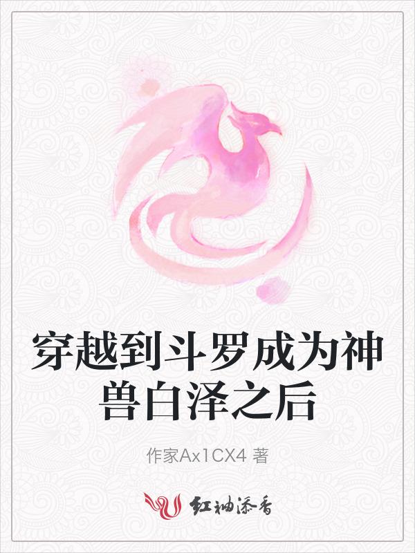 斗罗大陆穿越成兽神