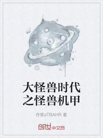 大怪兽之战怪兽图鉴