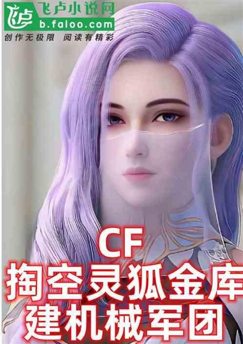 cf灵狐去