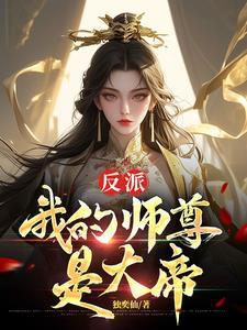 我师尊是超级大反派