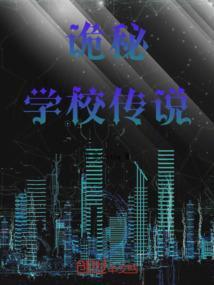 诡校传说密室逃脱