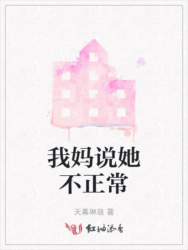 妈妈说我不对