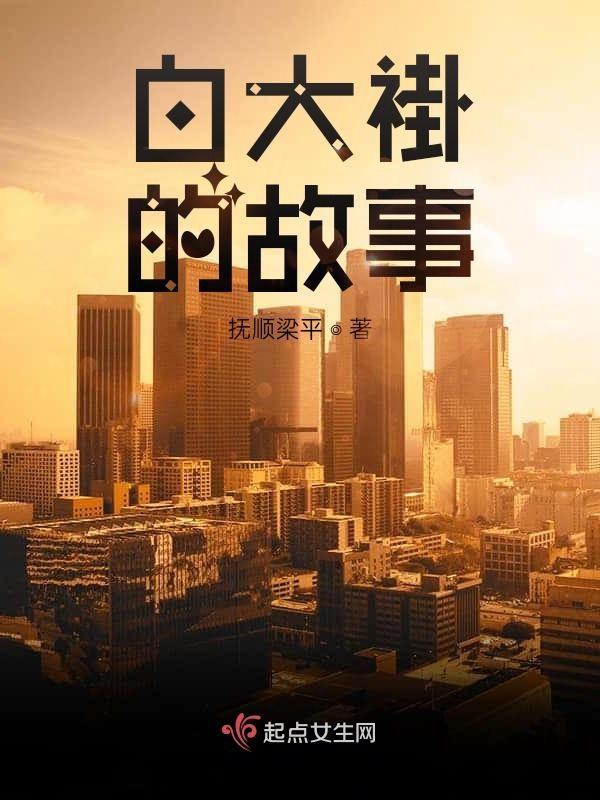 白大褂的含义与来历