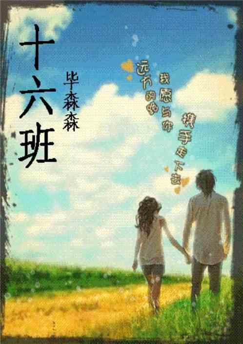 十六班加油口号